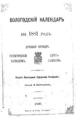 Вологодский календарь на 1881 год (на CD)