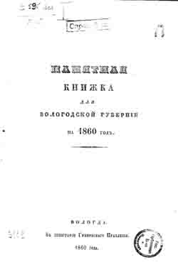 Памятная книжка для Вологодский календарь на 1860 год (на CD)