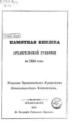 Памятная книжка Архангельской губернии на 1864 год (на CD)