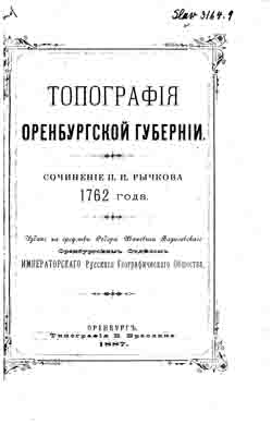 Топография Оренбургской губернии. Сочинение П.И. Рычкова 1762 года (на CD)