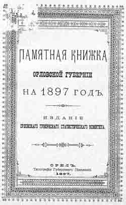 Памятная книжка Орловской губернии на 1897 год (на CD)