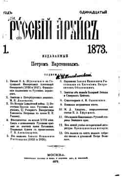 Русский архив. Год одиннадцатый. 1873. Номера 1-3 (на CD)