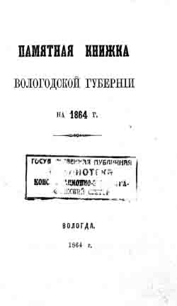 Памятная книжка Вологодской губернии на 1864 год (на CD)