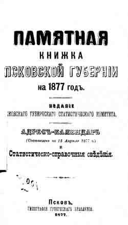 Памятная книжка Псковской губернии на 1877 год (на CD)