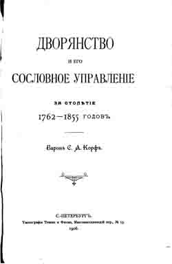Дворянство и его сословное управление за столетие 1762-1855 годов (на CD)