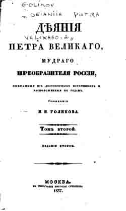 Деяния Петра Великого, мудрого преобразителя России, собранные из достверных источников и расположенные по годам. Том второй (на CD)