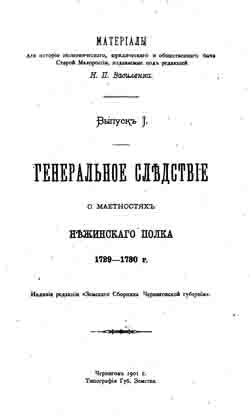 Генеральное следствие о маетностях Нежинского полка 1729-1730 г. (на CD)