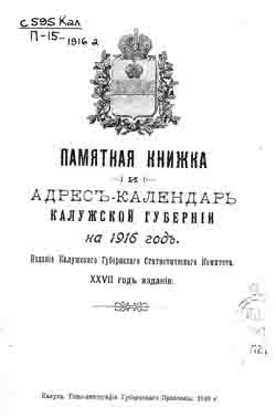 Памятная книжка и адрес-календарь Калужской губернии на 1916 год (на CD)