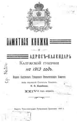 Памятная книжка и Адрес-календарь Калужской губернии на 1913 год (на CD)