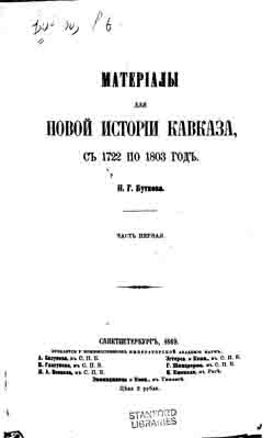 Материалы для новой истории Кавказа с 1722 по 1803 год. Часть первая (на CD)