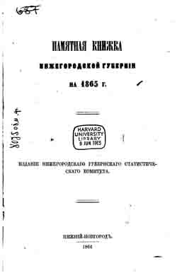 Памятная книжка Нижегородской губернии на 1865 нод (на CD)