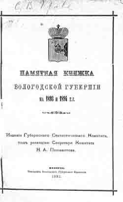 Памятная книжка Вологодской губернии на 1893 и 1894 гг. (на CD)
