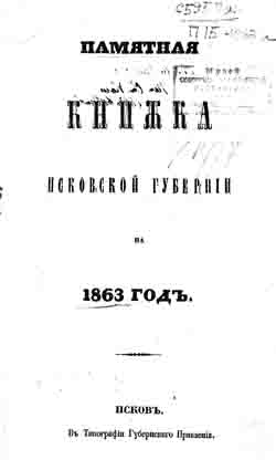 Памятная книжка Псковской губернии на 1863 год (на CD)