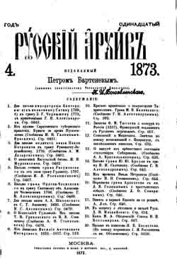 Русский архив. Год одиннадцатый. 1873. Номера 4-6 (на CD)