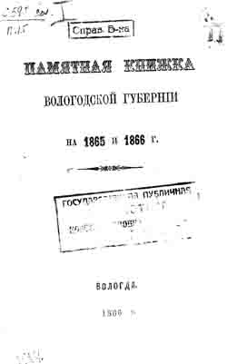 Памятная книжка Вологодской губернии на 1865 и 1866 гг. (на CD)