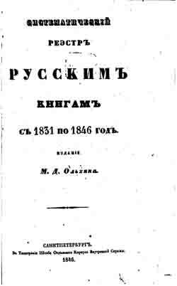 Систематический реестр русским книгам с 1831 по 1846 год (на CD)