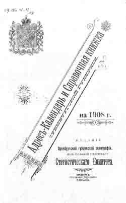 Адрес-календарь и справочная книжка Оренбургской губернии на 1908 год (на CD)