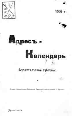 Адрес-календарь Архангельской губернии на 1906 год (на CD)
