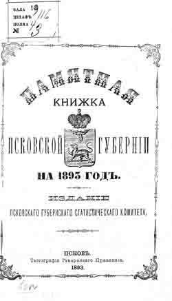 Памятная книжка Псковской губернии на 1893 год (на CD)