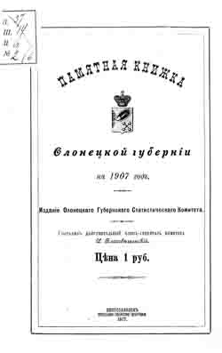 Памятная книжка Олонецкой губернии на 1907 год (на CD)