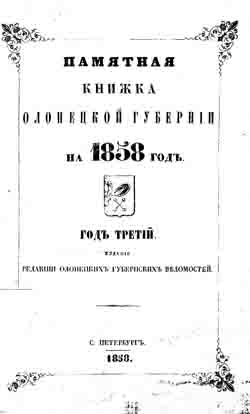 Памятная книжка Олонецкой губернии на 1858 год (на CD)