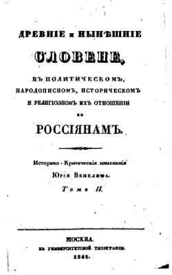 Древние и нынешние Словене, в политическом, народописном, историческом и религиозном их отношении к Россиянам (на CD)