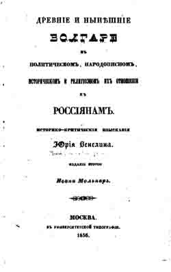 Древние и нынешние Болгаре, в политическом, народописном, историческом и религиозном их отношении к Россиянам (на CD)