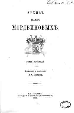 Архив графов Мордвиновых. Том восьмой (на CD)