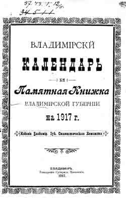 Владимирский календарь и Памятная книжка Владимирской губернии на 1917 год (на CD)