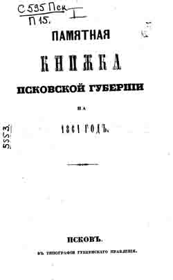 Памятная книжка Псковской губернии на 1861 год (на CD)