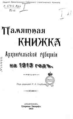 Памятная книжка Архангельской губернии на 1913 год (на CD)