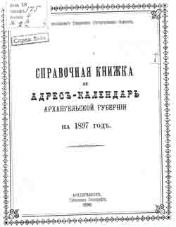Справочная книжка и адрес-календарь Архангельской губернии на 1897 год (на CD)