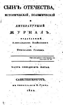 Сын отечества, исторический, политический и литературный журнал. Часть 75 (1822 год) (на CD)