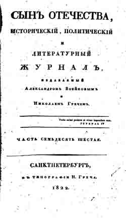 Сын отечества, исторический, политический и литературный журнал. Часть 76 (1822 год) (на CD)
