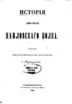История лейб-гвардии Павловского полка. 1726-1850 (на CD)