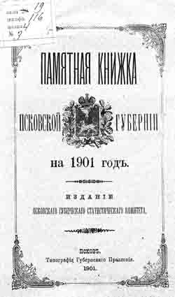 Памятная книжка Псковской губернии на 1901 год (на CD)