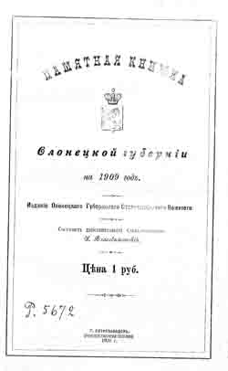 Памятная книжка Олонецкой губернии на 1909 год (на CD)