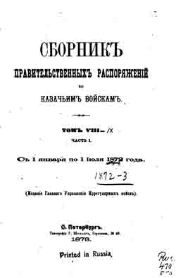 Сборник правительственных распоряжений по казачьим войскам. Том VIII. Часть 1 С 1 января 1 июля 1872 г. (на CD)