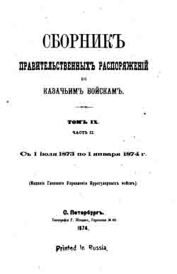 Сборник правительственных распоряжений по казачьим войскам. Том IX. Часть II. С 1 июля 1873 по 1 января 1874 г. (на CD)