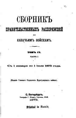 Сборник правительственных распоряжений по казачьим войскам. Том IX. Часть I. С 1 января по 1 июля 1873 г. (на CD)