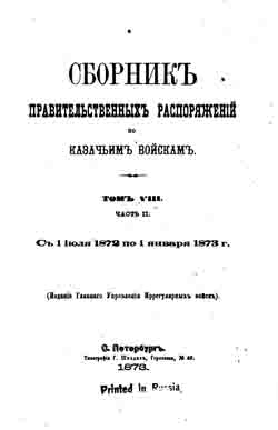 Сборник правительственных распоряжений по казачьим войскам. Том VIII. Часть II. С 1 июля 1872 по 1 января 1873 г. (на CD)