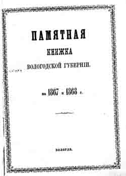 Памятная книжка Вологодской губернии на 1867 и 1868 гг. (на CD)