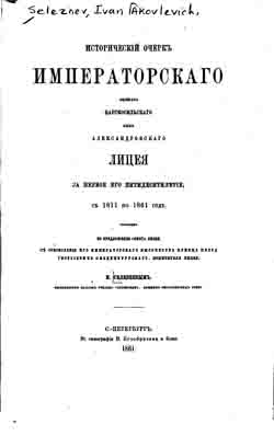 Исторический очерк Императорского Лицея с 1811 по 1868 год, составленный к пятидесятилетнему юбилею (на CD)