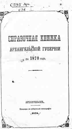 Справочная книжка Архангельской губернии на 1870 год (на CD)