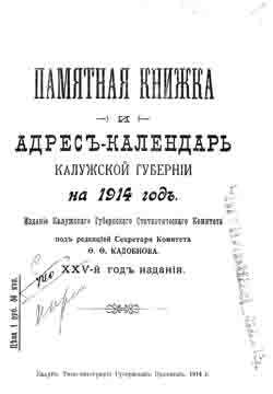 Памятная книжка и адрес-календарь Калужской губернии на 1914 год (на CD)