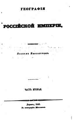 География Российской Империи. Часть вторая (на CD)