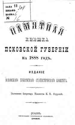 Памятная книжка Псковской губернии на 1888 год (на CD)