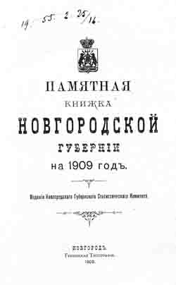 Памятная книжка Новгородской губернии на 1909 год (на CD)