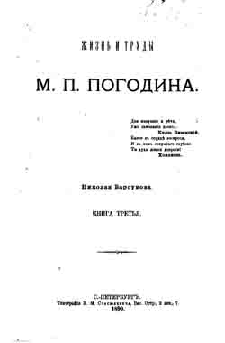 Жизнь и труды М.П. Погодина. Книга третья (на CD)
