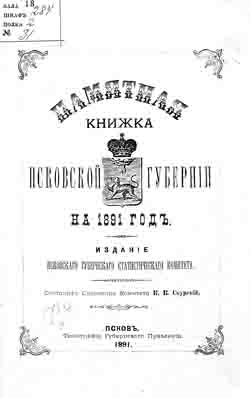 Памятная книжка Псковской губернии на 1891 год (на CD)